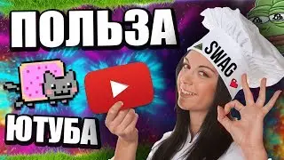 ЧЕМ ПОЛЕЗЕН ЮТУБ