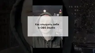Как слышать себя в OBS Studio 