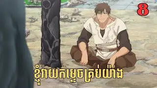 [8] ខ្ញុំវាយកម្ទេចគ្រប់យ៉ាង | សម្រាយរឿង Anime