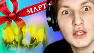 8 МАРТА (ПРЕМЬЕРА КЛИПА)