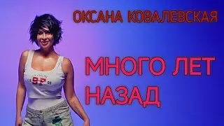 Оксана Ковалевская - Много лет назад (официальное видео)