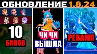 ОБНОВЛЕНИЕ 1.8.24 ВЫШЕЛ НОВЫЙ ГЕРОЙ, РЕВАМП АВРОРЫ, НОВЫЙ ДРАФТ В MOBILE LEGENDS МОБАЙЛ ЛЕГЕНД