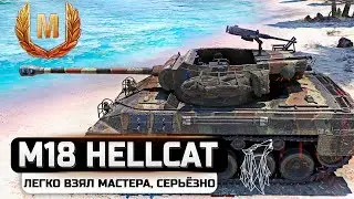 M18  HELLCAT МАСТЕР НА СТРИМЕ