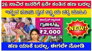 ಗೃಹ ಲಕ್ಷ್ಮಿ / Gruhalakshmi amount not come / Gruha lakshmi big update / 2000 money / Ration card /