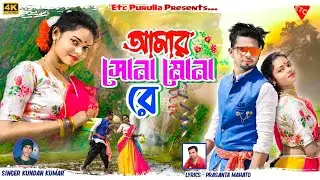 Amar Sona Mona Re !! আমার সোনা মোনা রে #KundanKumar !! Purulia Hits RomantiC #Video Song 2023