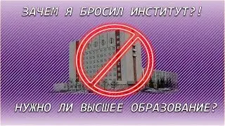 Зачем я бросил институт? Мнение о высшем образовании | Личный опыт