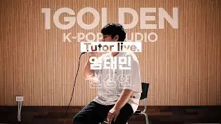 [1GOLDEN Tutor Live] 이창섭 ' 천상연 ' COVERㅣTutor 염태민