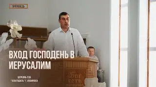 Проповедь. Кравцов Иван.