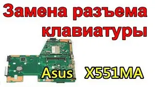 Замена разъема клавиатуры на материнской плате X551MA