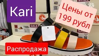 Kari РаСПРОдАЖА обуви Цены копеечные июль 2021