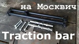 Почему прыгает задний мост или Traction bar на Москвич 2140/412
