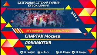 Спартак Москва - Локомотив. За 3 место. Кубок Алании. Юноши 2011 г.р.