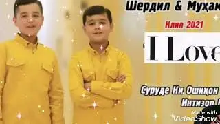 ШЕРДИЛ & МУХАМАДЧОН! ДУХТАРИ ХАМСОЯ