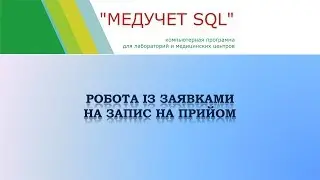 Робота із заявками на запис на прийом
