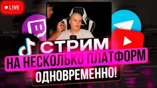 Как стримить на YouTube и Twitch одновременно? Стрим в несколько потоков с StreamVi!