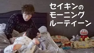 セイキンのモーニングルーティーン