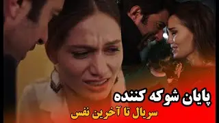 پایان غم انگیزو شوکه کننده سریال تا آخرین نفس