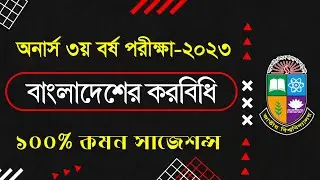 3rd Year Taxation in Bangladesh Short Suggestion 2023|| অনার্স ৩য় বর্ষ বাংলাদেশের করবিধি শর্ট সাজেশন