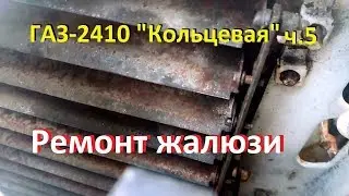 Советская кольцевая ч.5 Подготовка к зиме. Антифриз и жалюзи