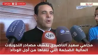 محامي سعيد الناصيري يكشف مصادر التحويلات المالية الضخمة التي تلقاها من أجل الوداد
