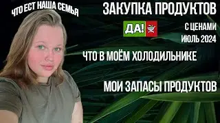 ЗАКУПКА ПРОДУКТОВ С ЦЕНАМИ ИЮЛЬ 2024👛 МОИ ЗАПАСЫ ПРОДУКТОВ 😋 ЗАКУПКА ДА! 🛒 ЧТО В МОЁМ ХОЛОДИЛЬНИКЕ 🧊