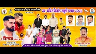 Day 6 | स्व. कबिर निर्मल स्मृती चषक २०२५ | माणकोली