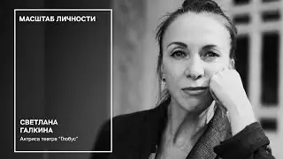Масштаб личности №1 Светлана Галкина