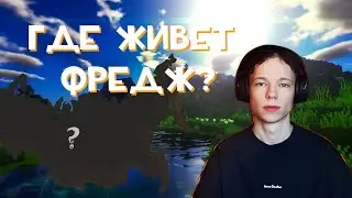 ГДЕ ЖИВЕТ ФРЕДЖ? ТРИ ПРИЗНАКА