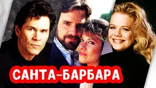 Актеры из Санта Барбары тогда и сейчас | Что стало со звездами сериала