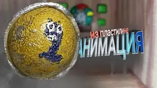 КАК СДЕЛАТЬ ИНТРО КАК У МАРМОКА из пластилина 👍