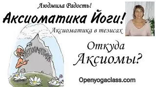 Аксиоматика Йоги! Как появились Аксиомы? 