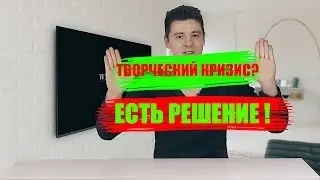 У тебя ТВОРЧЕСКИЙ КРИЗИС? Решение существует!
