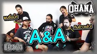 OHANA EP.164 : A&A