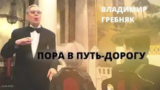 Пора в путь дорогу