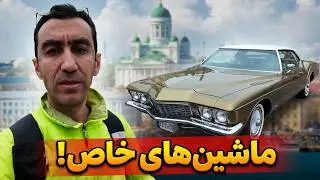 ماشین‌بازها عاشقش می‌شن! نمایش شگفت‌انگیز خودروهای کلاسیک در خیابان‌های هلسینکی