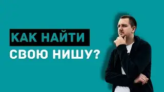 Как найти свою нишу?