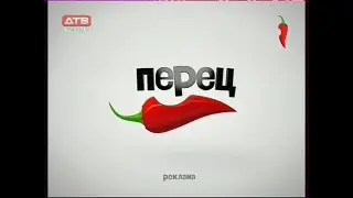 ДТВ Красноярск Перец (2011) - Фрагмент эфира + анонс фильма Турецкий гамбит + рекламный блок
