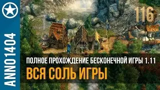 Anno 1404 полное прохождение бесконечной игры 1.11 | 116