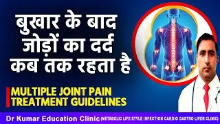 MULTIPLE JOINT PAIN TREATMENT GUIDELINES//बुखार के बाद जोड़ों का दर्द कब तक रहता है