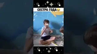 супер  сестра#shorts