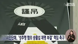 대전 시민단체, '성추행 혐의 송활섭 제명 부결' 시의회 책임 촉구/대전MBC