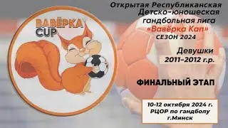 Ваверка кап. Финальный этап. Девушки 2011-2012. 11.10.2024