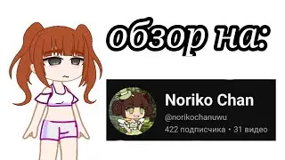 ОБЗОР НА @norikochanuwu | НЕДО КРИТИК | #Гача #shorts #ютубживи #критика