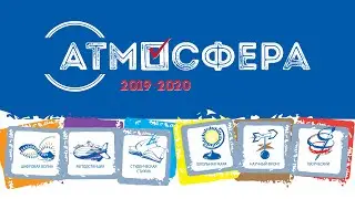 Атмосфера. О конкурсе
