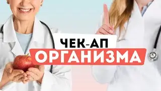 От ЭТИХ ПОКАЗАТЕЛЕЙ зависит ВАШЕ ЗДОРОВЬЕ! Зачем нужен чекап и где его проходить