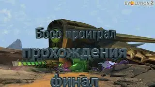 Эволюция 2 битва за утопию корабль собирателей Босс проиграли