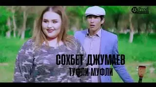 Sohbet Jumayew - Tufli Mufli / Lezginka (2019)
