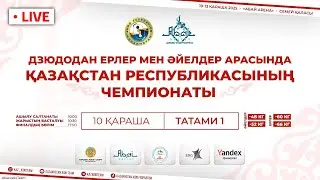 Ересектер арасында Қазақстан Чемпионаты І Татами 1