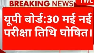up board exam date 2021|up board exam 2021|up board 2021|up board news|up board exam 2021 news today
