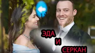 Эда и Серкан 😍// ЭдСер// EdSer❤️ //ПВМД